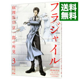 【中古】【全品10倍！4/25限定】フラジャイル 3/ 恵三朗