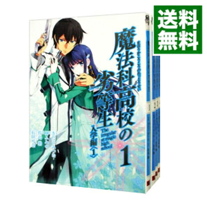 楽天市場 中古 全品10倍 9 5限定 魔法科高校の劣等生 全４巻セット きたうみつな コミックセット ネットオフ 送料がお得店