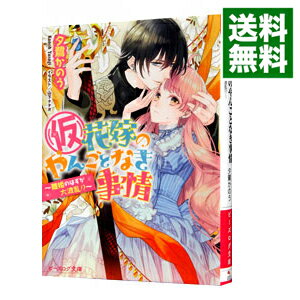 楽天市場 中古 全品3倍 8 1限定 仮 花嫁のやんごとなき事情 9 離婚のはずが大波乱 夕鷺かのう ネットオフ 送料がお得店