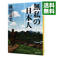 【中古】無私の日本人 / 磯田道史 (文庫)