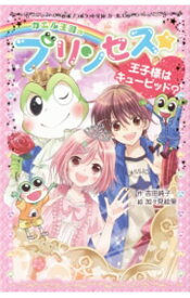 楽天市場 カエル 王子様 絵本 児童書 図鑑 本 雑誌 コミック の通販