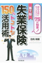 【中古】失業保険150％トコトン活用術 〔2015〕第7版/ 日向咲嗣