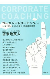 【中古】コーポレートコーチング 上/ 苫米地英人