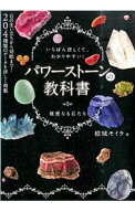 【中古】パワーストーンの教科書 / 結城モイラ (単行本)