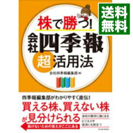 【中古】株で勝つ！会社四季報超活用法 / 東洋経済新報社