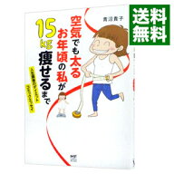 【中古】空気でも太るお年頃の私が15kg痩せるまで / 青沼貴子 (単行本)