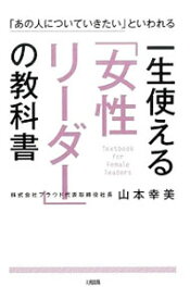 【中古】一生使える「女性リーダー」の教科書 / 山本幸美
