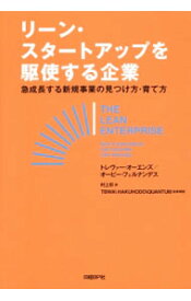 【中古】リーン・スタートアップを駆使する企業 / OwensTrevor