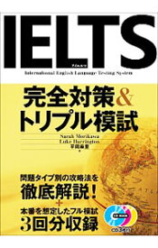 【中古】【3CD】IELTS完全対策＆トリプル模試 / セーラ・モリカワ／ルーク・ハリントン／平岡麻里