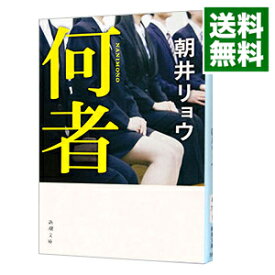 【中古】何者 / 朝井リョウ (文庫)