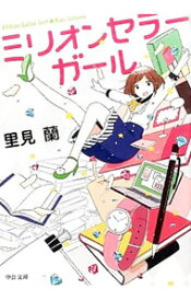 【中古】ミリオンセラーガール / 里見蘭