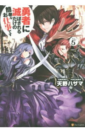 楽天市場 勇者に滅ぼされるだけの簡単なお仕事ですの通販