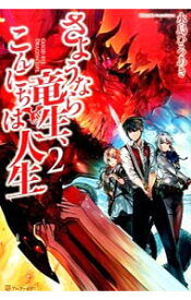 楽天市場 さようなら竜生 こんにちは人生 の通販