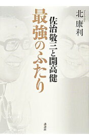 【中古】佐治敬三と開高健　最強のふたり / 北康利