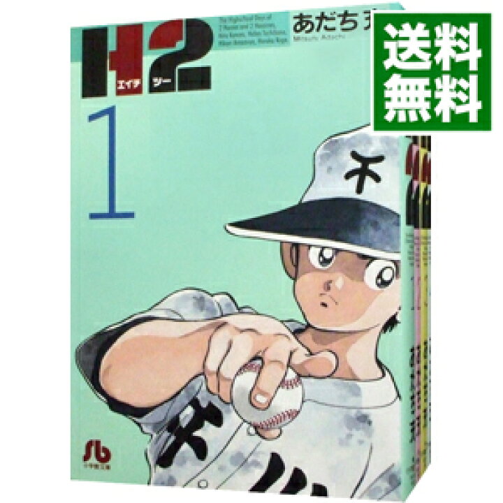 楽天市場】【中古】H2 【文庫版】 ＜全20巻セット＞ / あだち充 