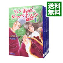 楽天市場】なんて素敵にジャパネスク 文庫 人妻編の通販 