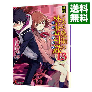 楽天市場 中古 全品10倍 8 25限定 新約 とある魔術の禁書目録 １３ 鎌池和馬 ネットオフ 送料がお得店