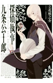 楽天市場 立花慎之介 小説 本 雑誌 コミック の通販