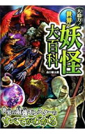 【中古】大迫力！世界の妖怪大百科 / 山口敏太郎 (単行本)