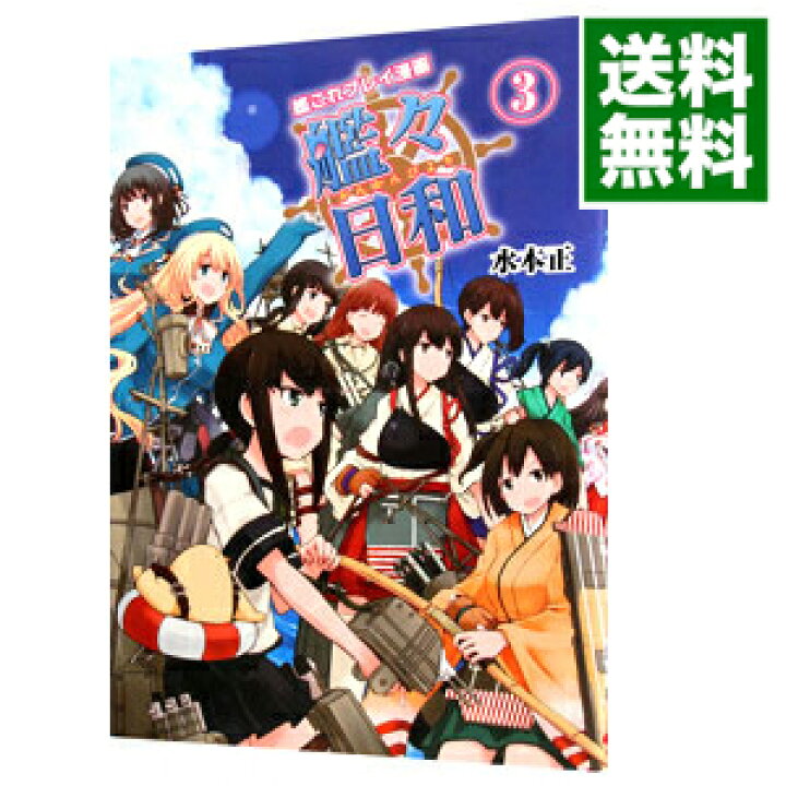 楽天市場 中古 艦々日和 艦これプレイ漫画 3 水本正 ネットオフ 送料がお得店