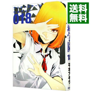 楽天市場 中古 監獄学園 18 平本アキラ ネットオフ 送料がお得店