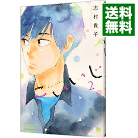 【中古】こいいじ 2/ 志村貴子