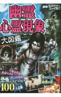 【中古】幽霊心霊現象大図鑑 / イリサワマコト (単行本)