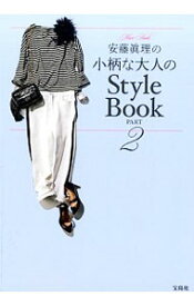 【中古】安藤真理の小柄な大人のStyle　Book PART2/ 安藤真理