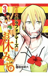 楽天市場 中古 今日のテラフォーマーズはお休みです 3 服部昇大 ネットオフ 送料がお得店 楽天市場 中古 今日のテラフォーマーズはお休みです 3 服部昇大 ネットオフ 送料がお得店