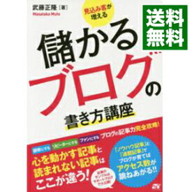 【中古】見込み客が増える儲かるブログの書き方講座 / 武藤正隆