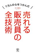【中古】売れる販売員の全技術 / 井上健哉 (単行本)