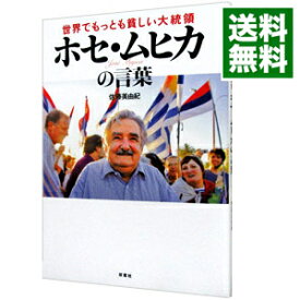 【中古】【全品10倍！4/25限定】世界でもっとも貧しい大統領ホセ・ムヒカの言葉 / 佐藤美由紀