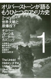 楽天市場 オリバー ストーンが語るもうひとつのアメリカ史 1の通販 楽天市場 オリバー ストーンが語るもうひとつのアメリカ史 1の通販