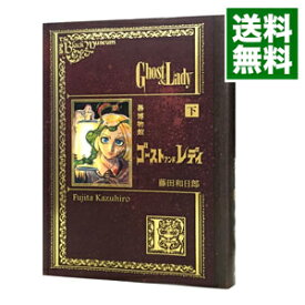 【中古】黒博物館　ゴーストアンドレディ 下/ 藤田和日郎