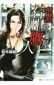 【中古】呪症骨董屋石川鷹人 / 鈴木麻純