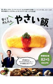 【中古】安くてかんたんやさい飯 / へるし−どい