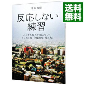 【中古】【全品10倍！8/5限定】反応しない練習 / くさなぎ竜瞬