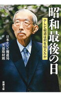【中古】昭和最後の日 / 日本テレビ放送網 (文庫)