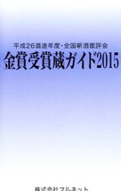 【中古】金賞受賞蔵ガイド　2015 / 守山薫