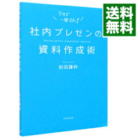 【中古】【全品10倍！8/5限定】社内プレゼンの資料作成術 / 前田鎌利