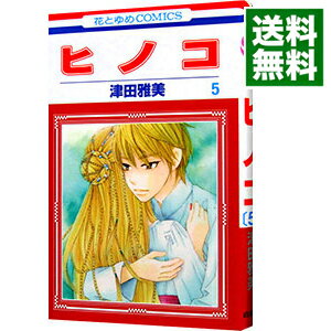 楽天市場 中古 ヒノコ 5 津田雅美 ネットオフ 送料がお得店