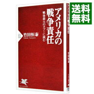 【中古】アメリカの戦争責任 / 竹田恒泰