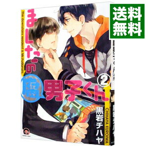 楽天市場 中古 ましたの腐男子くん 2 黒岩チハヤ ボーイズラブコミック ネットオフ 送料がお得店