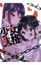 楽天市場 少女失格の通販