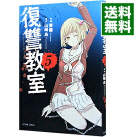 【中古】復讐教室 5/ 要龍