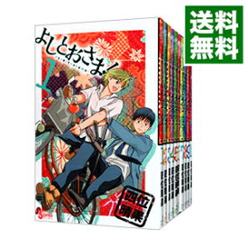 【中古】よしとおさま！　＜全12巻セット＞ / 四位晴果（コミックセット）