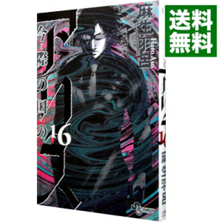 楽天市場 中古 全品3倍 12 15限定 今際の国のアリス 16 麻生羽呂 ネットオフ 送料がお得店