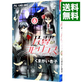 【中古】片翼のラビリンス 6/ くまがい杏子