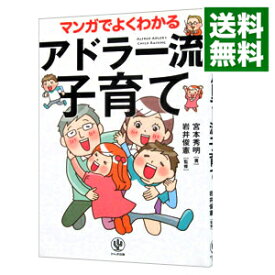 【中古】マンガでよくわかるアドラー流子育て / 宮本秀明（1957−）