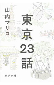 【中古】東京23話 / 山内マリコ